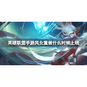 《英雄联盟手游》风暴之怒重做什 风女重做内容介绍