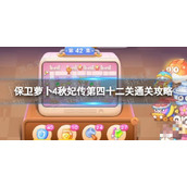 《保卫萝卜4》秋妃传第四十二关通关攻略