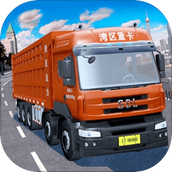 卡车模拟驾驶版