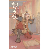 这城有良田郭子仪技能强度分析