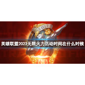 《英雄联盟》2023无限火力活动时间