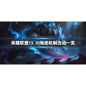 《英雄联盟》13.20地图机制有哪些调整？13.20地图机制改动一览