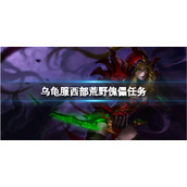 《魔兽世界》乌龟服西部荒野傀儡任务攻略