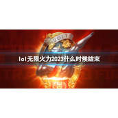 《lol》2023无限火力结束时间