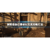 《刺客信条幻景》嫔妃完美攻略打法 嫔妃支线怎么完成？