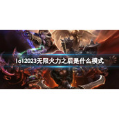 《lol》2023无限火力结束后模式