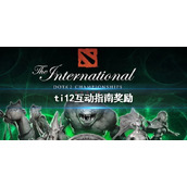 《DOTA2》ti12互动指南奖励介绍