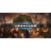 《DOTA2》ti奖金池形成方式介绍