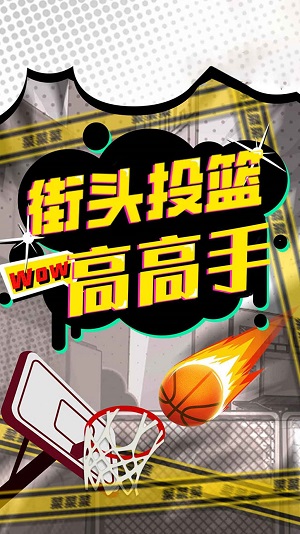 街头投篮高高下载最新版