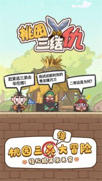 桃园三结仇下载最新版