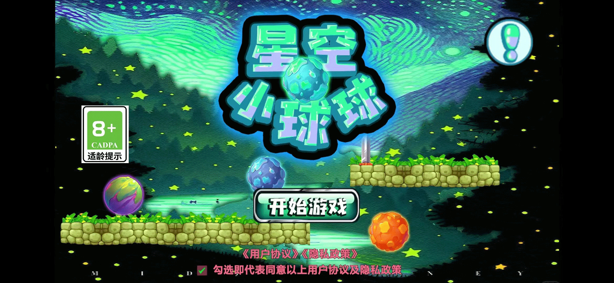 星空小球球下载