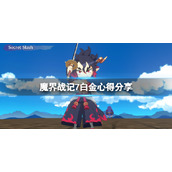 《魔界战记7》白金心得分享 游戏值得买吗？