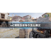 《cs2》清除血迹指令绑定方法