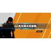 《cs2》曳光弹关闭参数分享