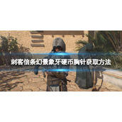 《刺客信条幻景》象牙硬币胸针怎么获得？ 象牙硬币胸针获取方法
