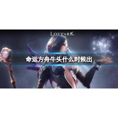 《命运方舟》牛头上线时间介绍