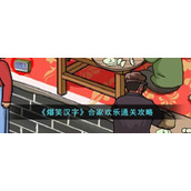 《爆笑汉字》合家欢乐通关攻略
