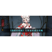 《隐秘的档案》九尾狐妖通关攻略