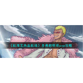 《航海王热血航线》多弗朗明哥pvp攻略