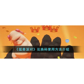 《猛兽派对》兑换码使用方法介绍