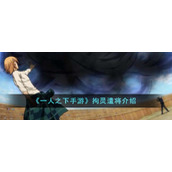 《一人之下手游》拘灵遣将介绍