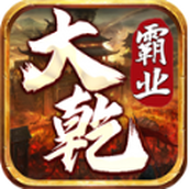 大乾霸业下载安装