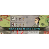 《江南百景图》硝石获取方法分享
