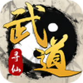 武道寻仙最新版手游