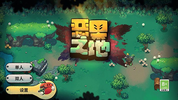 恶果之地攻略大全
