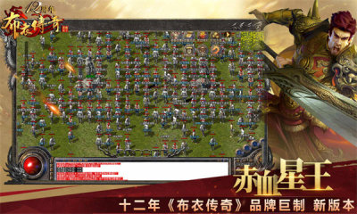 布衣星王赤血合击游戏