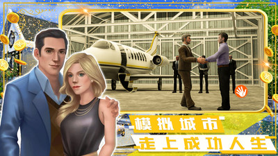 富豪小镇创建世界手机版