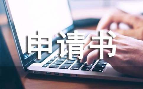 工资支付令申请书范例