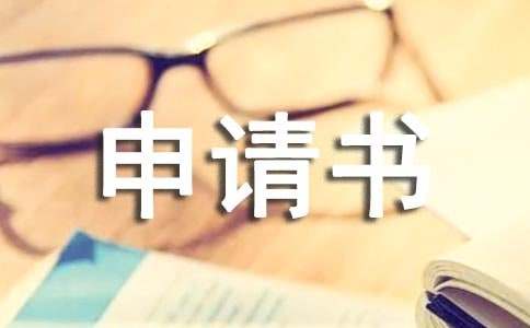 高中贫困申请书（通用15篇）