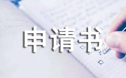 交通的补贴申请书