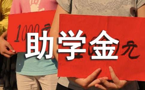 工会金秋助学金的申请书（精选10篇）