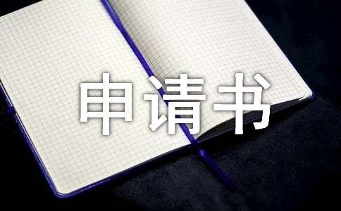 恢复执行申请书(20篇)