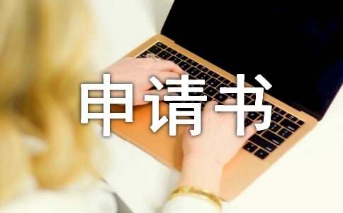 活动经费申请书（精选20篇）