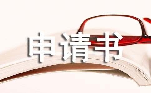 申请免房租申请书（通用16篇）