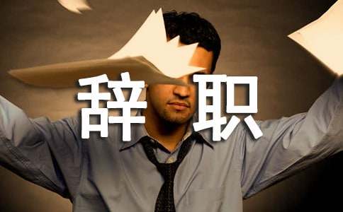 (精品)员工辞职申请书