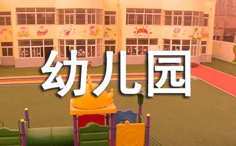 幼儿园幼儿开学演讲稿范文（通用20篇）
