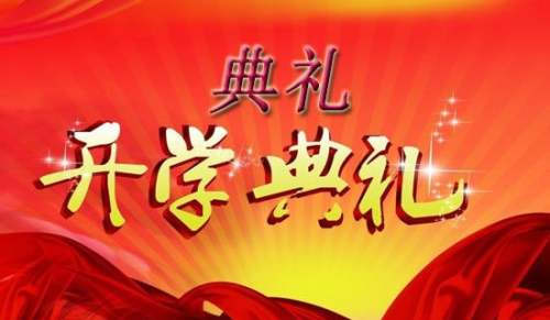 学校开学典礼演讲稿（通用19篇）
