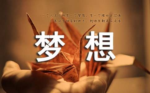 高三学生我的梦想发言稿