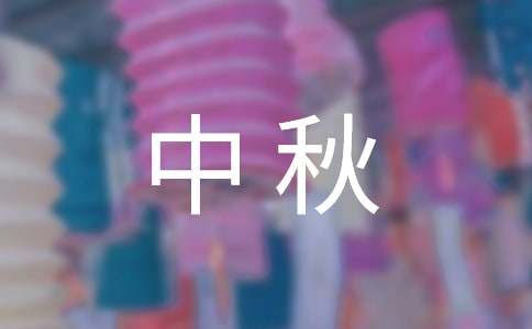 中秋传统节日演讲稿15篇[精品]