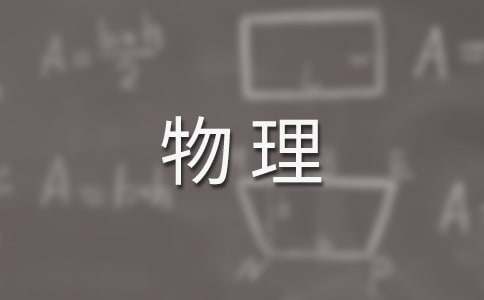 物理教学总结（通用11篇）
