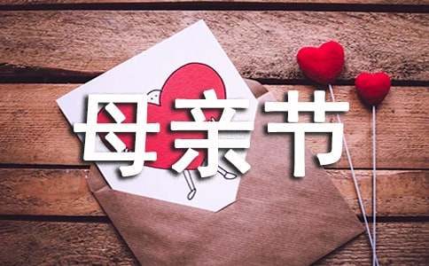 小学生感恩母亲节的演讲稿