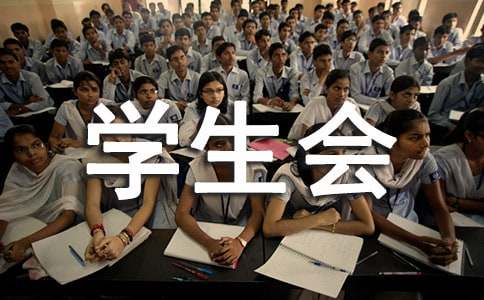大学新生竞选学生会干部的演讲稿