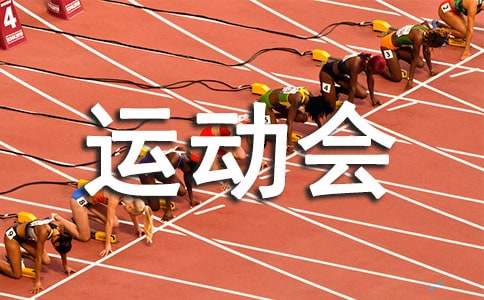学校运动会开幕式演讲稿