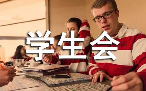 学生会换届演讲稿20篇