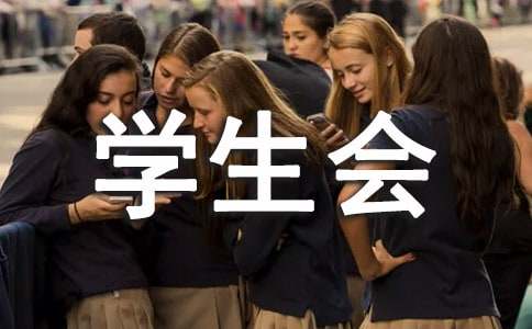 竞选学生会演讲稿汇总【12篇】