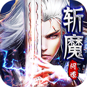 斩魔问道最新版